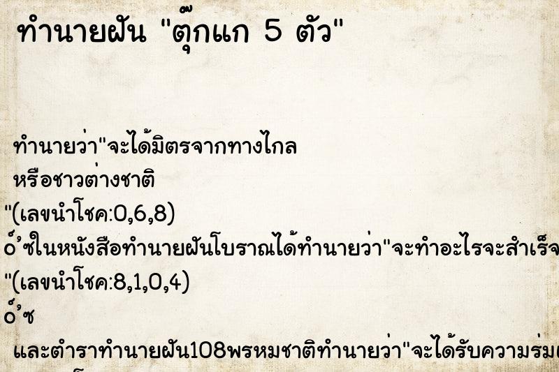ทำนายฝันตุ๊กแก5ตัว ทำนายฝันทำนายฝันตุ๊กแก5ตัว